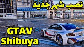 به بازیت ی شهر جدید اضافه کن   آموزش نصب مپ توکیو شیبویا تو بازی جی تی ای وی  New City For Gta V