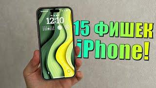 15 РЕАЛЬНЫХ фишек iPhone о которых вы не знали 15 скрытых функций iPhone