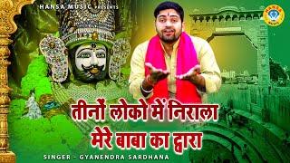 खाटू श्याम बाबा का मन मोहक भजन  तीनों लोको में निराला मेरे बाबा का द्वारा  KHATU SHYAM \ GYANENDRA