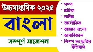 Hs Bengali suggestion 2025  Hs 2025 Bengali suggestion  উচ্চ মাধ্যমিক বাংলা সাজেশন 2025