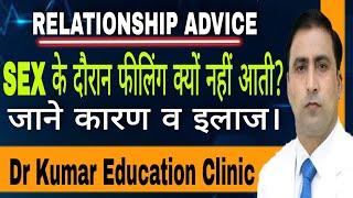 RELATIONSHIP ADVICE  SEX के दौरान फीलिंग क्यों नहीं आती?  जाने कारण व इलाज।  Dr Kumar Education