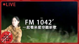 歡迎再次回到FM 1042’ 一起看來星空聽新歌│單曲 《Bedtime Story》│見面吧星朋友 │Nana OuYang 歐陽娜娜