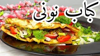 لذت آشپزی  طرز تهیه ی کباب نونی ، غذای مجردی سریع ، آسان و خوشمزه