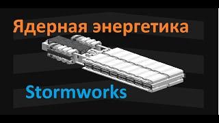 Гайд по ядерной энергетике в Stormworks