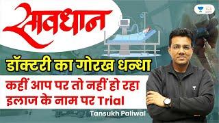 Medical Scam in India  Clinical Trial  Tansukh Paliwal  Linking Laws