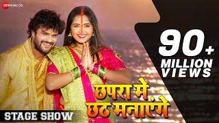 छपरा मे छठ मनाएंगे Chhapra Chhat Manayenge - Stage Show  Khesari Lal Yadav & Kajal Raghwani