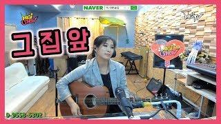 그 집 앞 미기 Live by 미기 MIGI coverremake 천만 감사합니다