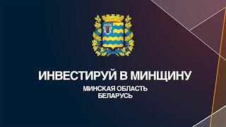 Беларусь. Минская область. Презентация инвестиционного потенциала