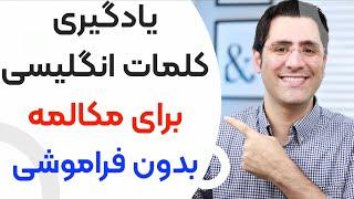 یادگیری کلمات انگلیسی برای مکالمه‌ چطور لغات رو برای بلند مدت به خاطر بسپریم