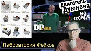 Полный ответ на фейк от  DP Labs  Двигатель Дуюнова  на стенде.  Раскрытие фейка