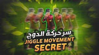 و أخيرا كشف سر حركة الدوج  Jiggle Movement Secret  TDM tips & tricks