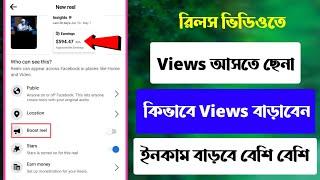 রিলস ভিডিওতে  ভিউ বাড়ানোর উপায়  facebook reels views increase  facebook reels views problem