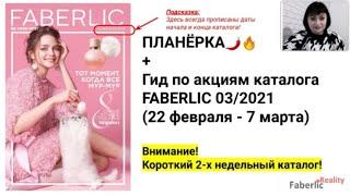 Планерка команды + Гид по акциям каталога 32021 FABERLIC Фаберлик