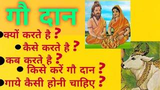 गौ दान का महत्व ll गौ दान- क्यों करना चाहिए ll कैसे करना चाहिए ll किसे करना चाहिए ll कब करना चाहिए l