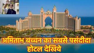 अमिताभ बच्चन का सबसे पसंदीदा होटल देखिये