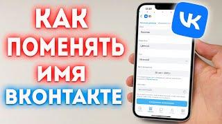 Как поменять имя в ВК? Как изменить фамилию ВКонтакте?