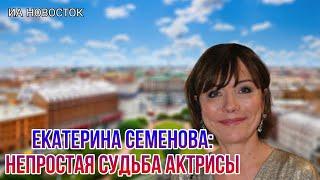 Екатерина Семенова непростая судьба