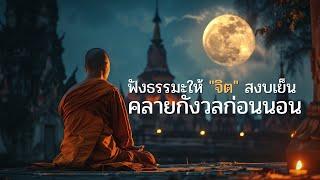 ฟังธรรมะให้ จิต สงบเย็น คลายกังวลก่อนนอน  ฟังธรรมะก่อนนอน