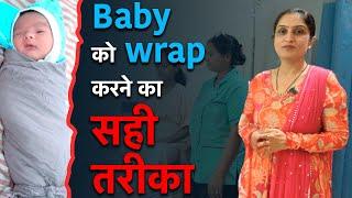 Baby को Wrap करने का सही तरीका  How to Properly Wrap a Baby - Dr. Asha Gavade