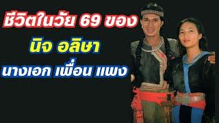 ชีวิตในวัย 69 ของ นิจ อลิษา นางเอกดัง