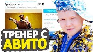 13-ЛЕТНИЙ ТРЕНЕР ДЛЯ CSGO С АВИТО