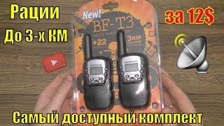 Комплект Раций Baofeng BF-T3 с Фонариком до 3-х км за 12$ из BangGood