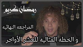 المراجعه النهائيه و الخطه المثاليه للعشر الأواخر