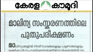 മാലിന്യ സംസ്കരണത്തിലെപുതുപരീക്ഷണം  Keralakaumudi Editorial  Newstrack 02