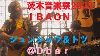 茨木音楽祭2023 IBAON②ジュンショウ＆トツ＠Dbar【Original】