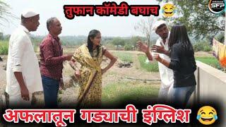 अफलातून गडी  फुल्ल कॉमेडी  #gavran #comedy #latest