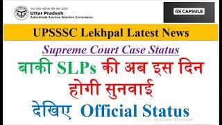 up lekhpal latest news  up lekhpal update today  Up lekhpal court case update  #upsssc #uplekhpal