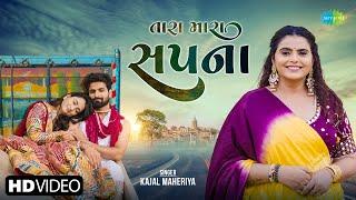 Kajal Maheriya  તારા મારા સપના  Tara Mara Sapna  New Gujarati Romantic Song 2024  ગુજરાતી ગીત