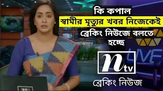 স্বামীর মৃত্যুর খবর নিজেকেই বলতে হচ্ছে ব্রেকিং নিউজে।