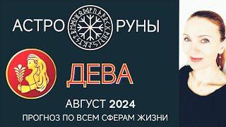  ДЕВА АВГУСТ 2024  ПРОГНОЗ АСТРО-РУН