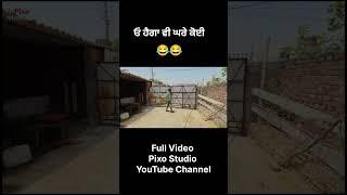 Punjabi Short Comedy Video #song #pushpa2therulesongs #punjabivideo #pixostudio