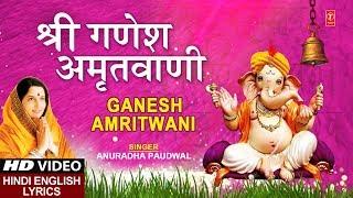 बुधवार Special भजन श्री गणेश अमृतवाणी Shree Ganesh Amritwani I ANURADHA PAUDWAL I Lyrical