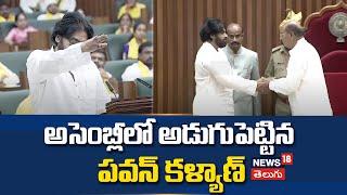 Pawan Kalyan enters assembly first Time  AP Assembly Session 2024  Andhra Pradesh News18