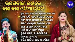 Mun Bi Namita Agrawal Hebi 1- Upasana Sahunka Kanthare Bachha Bachha Odia Bhajan  ସୁର ଦେ ତାଳ ଦେ