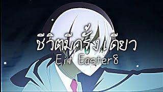 เพลง ชีวิตมีครั้งเดียว ของEit Easter8{MV anime}ไม่ใช่ต้นฉบับ