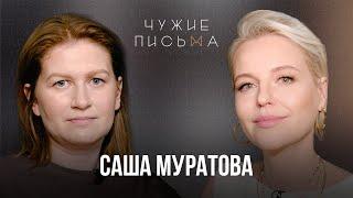 Не умею проживать чувства  Саша Муратова  Чужие письма