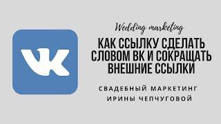 Как ссылку перевести в текст сделать словом Вконтакте вк и как сокращать внешние ссылки