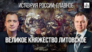 Часть 9. Великое княжество ЛитовскоеКирилл Назаренко и Егор Яковлев