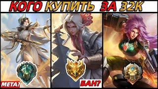 КОГО КУПИТЬ ЗА 32К В МАЕ НА ЛЮБОМ РАНГЕ В MOBILE LEGENDS МОБАЙЛ ЛЕГЕНДС