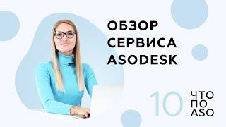 Выпуск 10 Обзор сервиса Asodesk