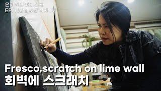 회벽을 긁어 식물을 그리는 fresco 김유정 작가의 작업실 1부  공셸  윤기원의 아티스톡 EP.162 Korean artist Kim Yujung