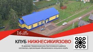 Сельский клуб в деревне Нижнесикиязово  Безнен-ТВ