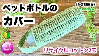 【ペットボトルのカバー】編み物 かぎ針編み  crochet bottle holder beginner friendly