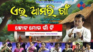 ଛୋଟ ମୋର ଗାଁଟି ଏଇ ଆମରି ଗାଁ Satya Sarthak @TeamOdiaOfficial