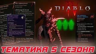 Diablo 4 - Тематика 5-го сезона Инфернальная орда и ГЛОБАЛЬНАЯ переработка игры