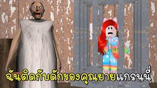 พี่ฝนพี่เอกปุ๊กปิ๊กติดกับดักของคุณยายแกรนนี่ Roblox TEAM GRANNY ESCAPE TEAMWORK OBBY